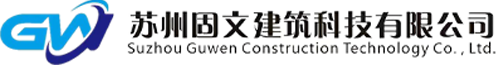 苏州固文建筑科技有限公司